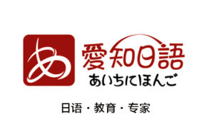 愛知日語 愛知日語