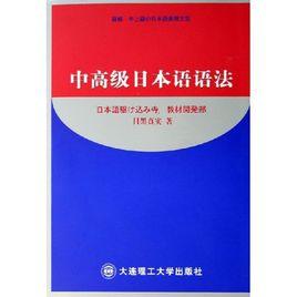 中高級日本語語法 中高級日本語語法