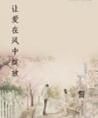 讓愛在風中綻放 讓愛在風中綻放