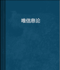 唯資訊理論 唯資訊理論