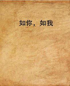 如你，如我