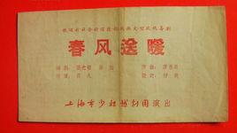 春風送暖 春風送暖