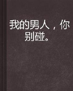 我的男人,你別碰 我的男人,你別碰