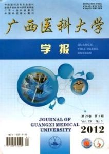 廣西醫科大學學報