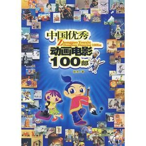 中國優秀動畫電影100部