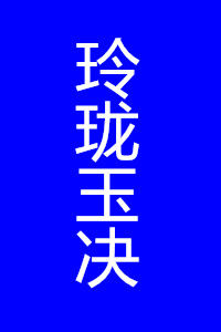 玲瓏玉決 玲瓏玉決