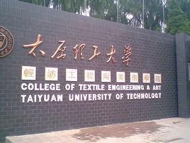 太原理工大學輕紡工程與美術學院