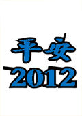 平安2012 平安2012