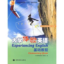 大學體驗英語基礎教程 大學體驗英語基礎教程