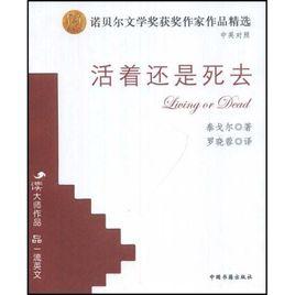 活著還是死去 活著還是死去