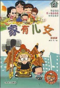 家有兒女6 家有兒女6