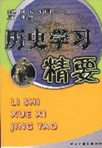歷史學習精要 歷史學習精要