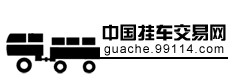 中國掛車交易網