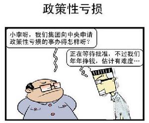 政策性虧損 政策性虧損