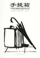 手提箱 手提箱