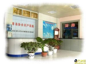 青島協和婦產醫院