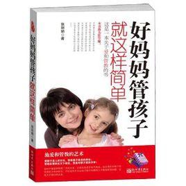 好媽媽管孩子就這樣簡單 好媽媽管孩子就這樣簡單