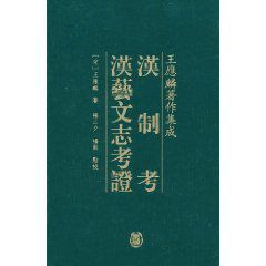 漢制考漢藝文志考證 漢制考漢藝文志考證