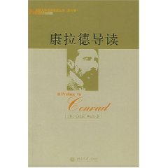 康拉德導讀