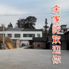 余家嶺村 余家嶺村