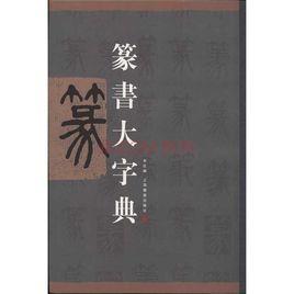 篆書大字典 篆書大字典