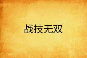 戰技無雙 戰技無雙