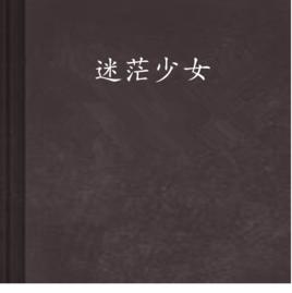 迷茫少女 迷茫少女
