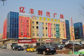 菏澤時代廣場 菏澤時代廣場