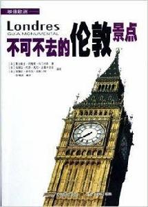 不可不去的倫敦景點 不可不去的倫敦景點