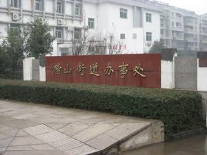 稽山街道 稽山街道