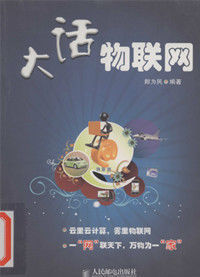 大話物聯網 大話物聯網