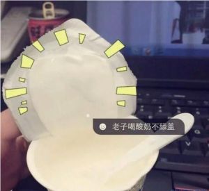 喝優酪乳不舔蓋 喝優酪乳不舔蓋