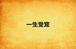 一生受寵 一生受寵