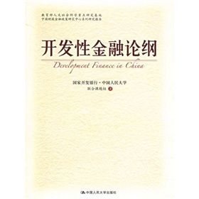 《開發性金融論綱》 《開發性金融論綱》