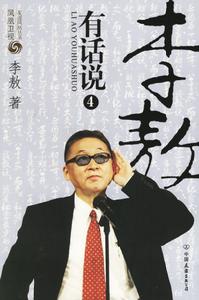 《李敖有話說》