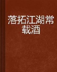 落拓江湖常載酒 落拓江湖常載酒