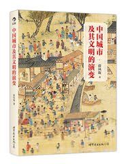 《中國城市及其文明的演變》 《中國城市及其文明的演變》