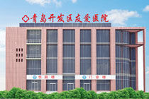 青島友愛醫院