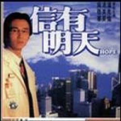 《信有明天》 《信有明天》