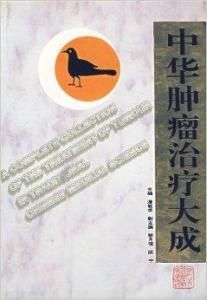 中華腫瘤治療大成 中華腫瘤治療大成