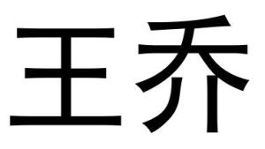 王喬[三國時期魏國關內侯]