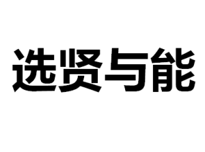 選賢與能