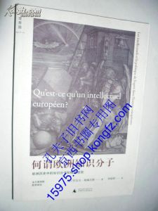 《何謂歐洲知識分子》