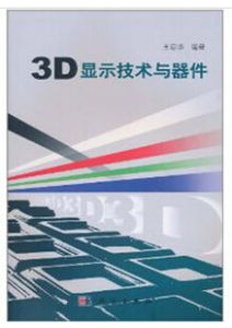 3D顯示技術與器件 3D顯示技術與器件
