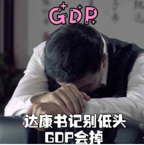 別低頭GDP會掉 別低頭GDP會掉