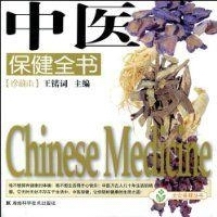 中醫保健全書 中醫保健全書
