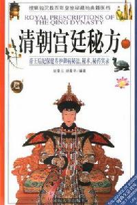 清朝宮廷秘方 清朝宮廷秘方