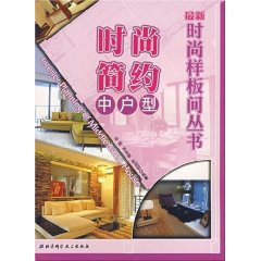 時尚樣板間叢書:清新簡潔小戶型 時尚樣板間叢書:清新簡潔小戶型