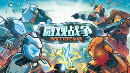 微觀戰爭 微觀戰爭