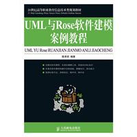 UML與Rose軟體建模案例教程